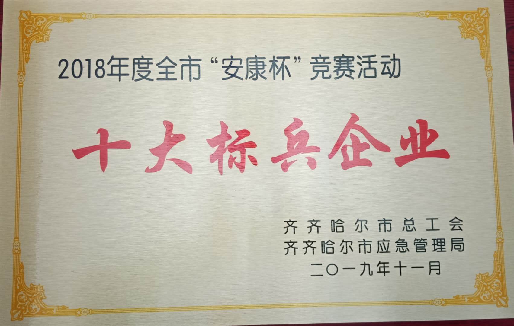 2018年度全市“安康杯”競賽活動十大標兵企業