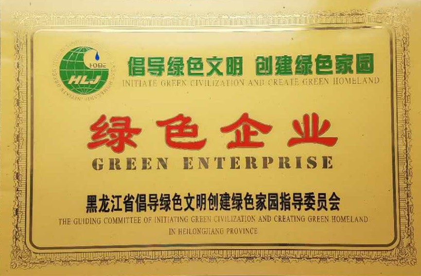 黑龍江省綠色企業