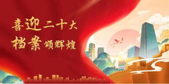 喜迎二十大 檔案頌輝煌